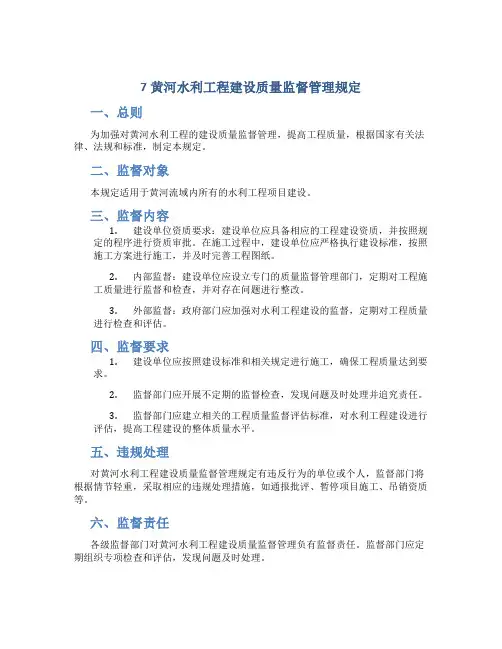 7黄河水利工程建设质量监督管理规定