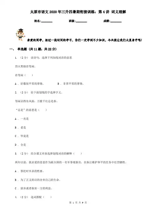太原市语文2020年三升四暑期衔接训练：第4讲 词义理解