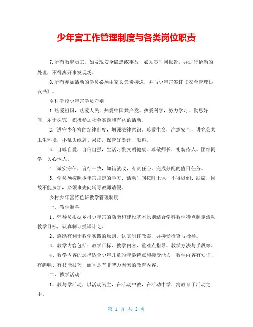 少年宫工作管理制度与各类岗位职责