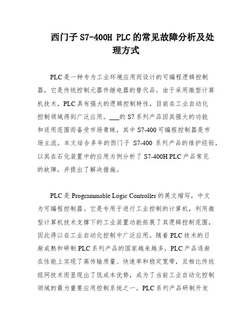 西门子S7-400H PLC的常见故障分析及处理方式