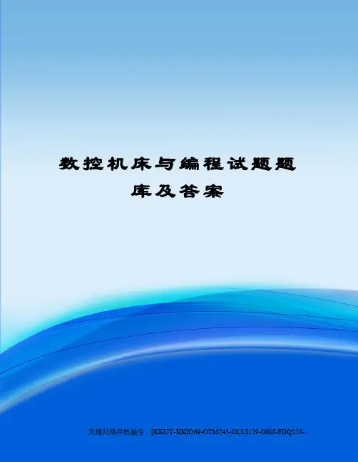 数控机床与编程试题题库及答案