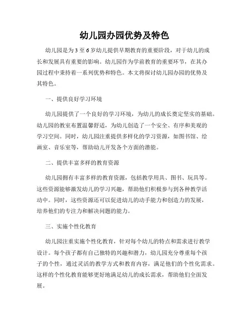幼儿园办园优势及特色