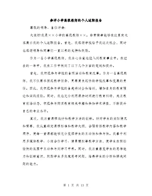 参评小学高级教师的个人述职报告（五篇）
