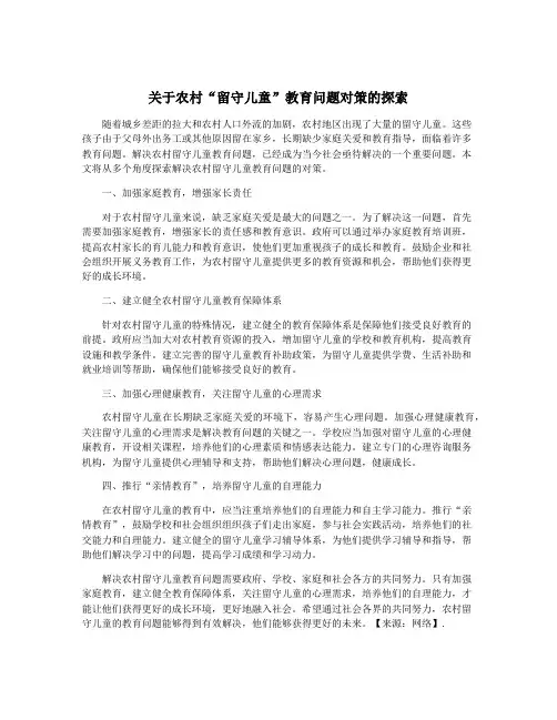关于农村“留守儿童”教育问题对策的探索