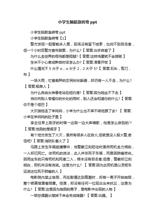 小学生脑筋急转弯ppt