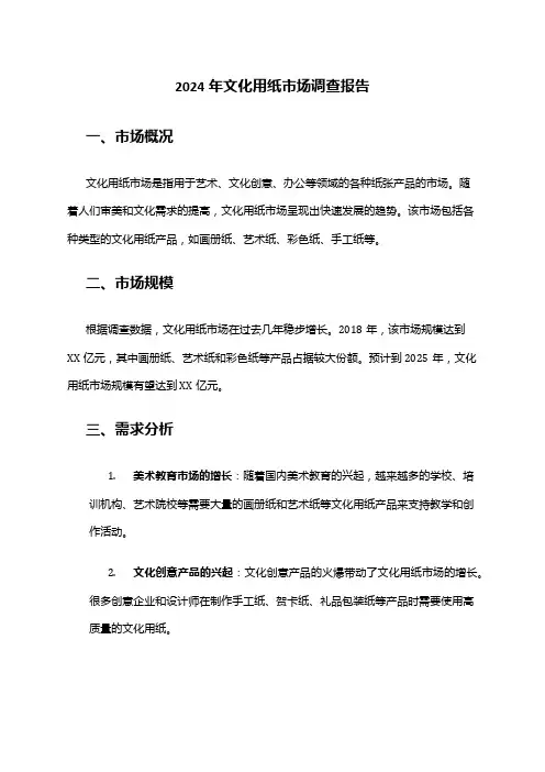 2024年文化用纸市场调查报告