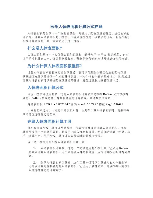 医学人体表面积计算公式在线
