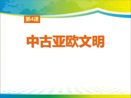《中古亚欧文明》世界古代史PPT课件2【完美版课件】