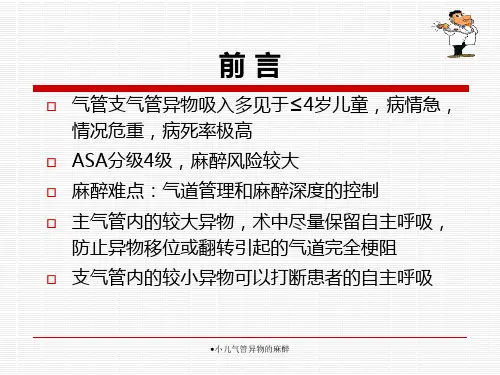 小儿气管异物的麻醉经典实用