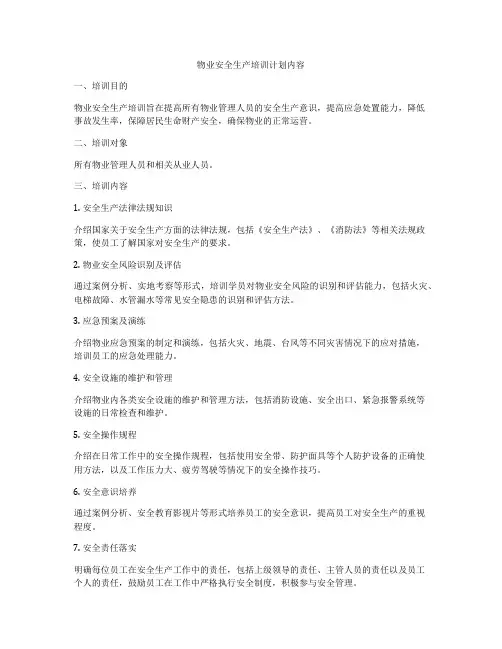 物业安全生产培训计划内容