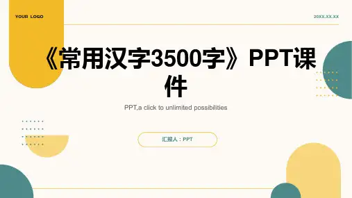 《常用汉字3500字》课件