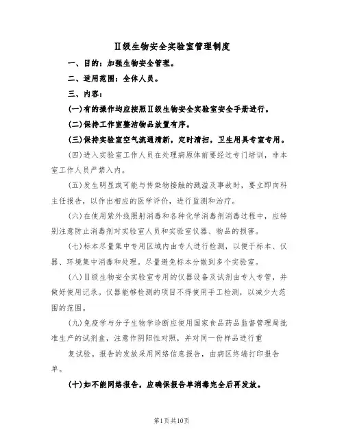 Ⅱ级生物安全实验室管理制度(5篇)