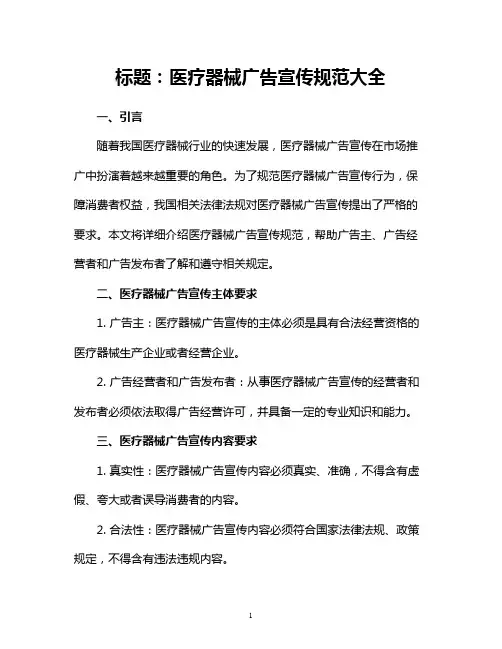 医疗器械广告宣传规范大全