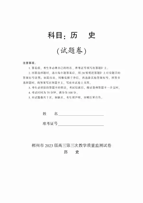 湖南省郴州市(三模)2023届高三第三次教学质量检测历史试卷及答案