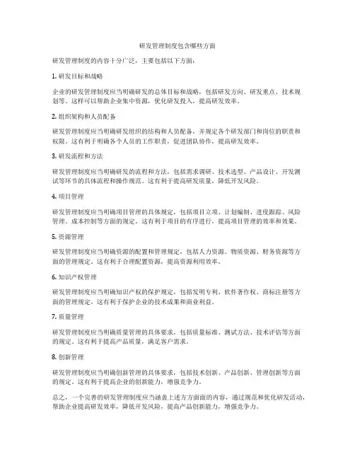研发管理制度包含哪些方面