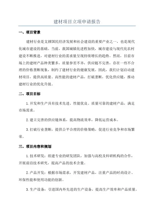 建材项目立项申请报告