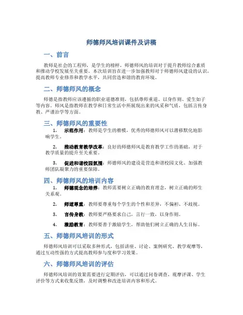 师德师风培训课件及讲稿