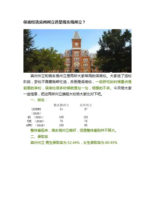 保底校选宾州州立还是俄亥俄州立？