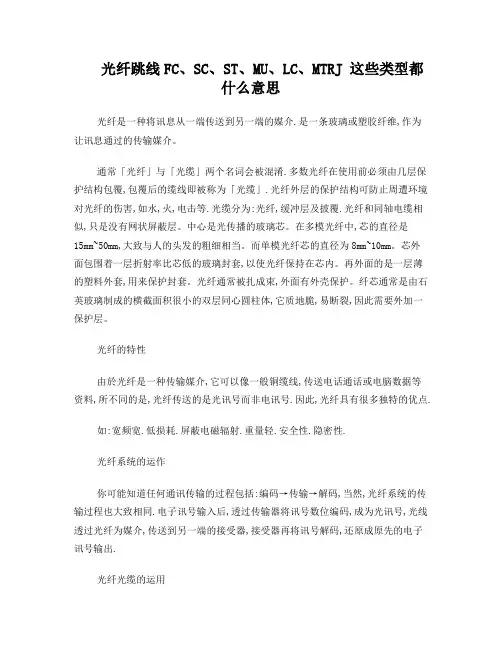 光纤跳线FC、SC、ST、MU、LC、MTRJ这些类型都什么意思