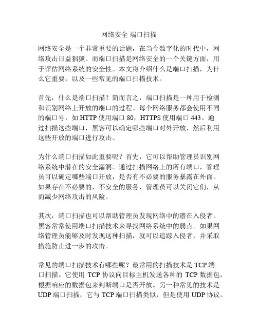 网络安全 端口扫描