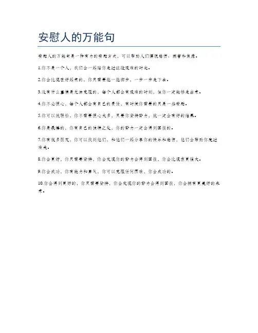 安慰人的万能句