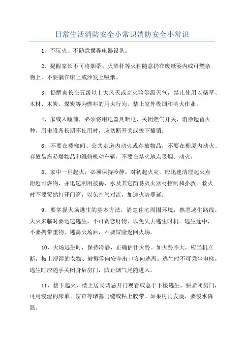 日常生活消防安全小常识消防安全小常识