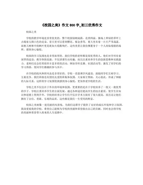 《校园之美》作文800字_初三优秀作文