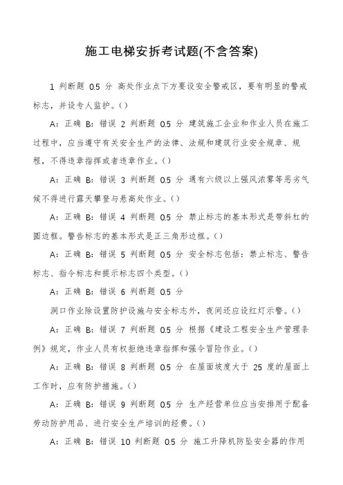 施工电梯安拆考试题