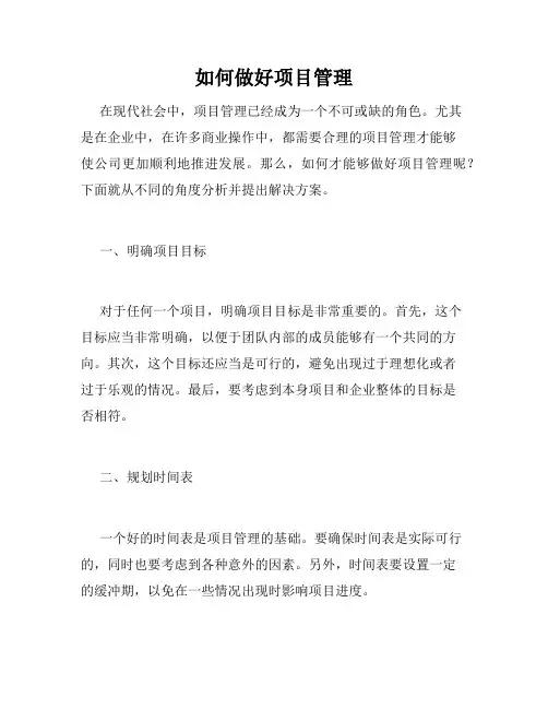 如何做好项目管理
