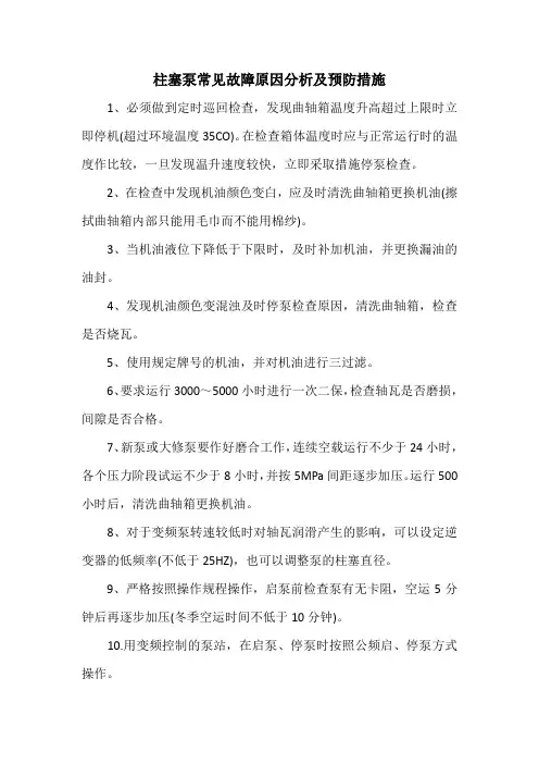 柱塞泵常见故障原因分析及预防措施
