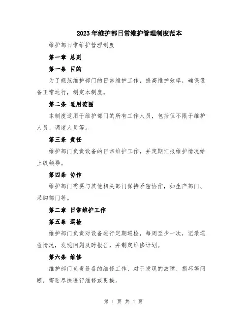 2023年维护部日常维护管理制度范本