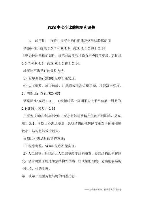 PKPM中七个比的控制和调整