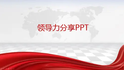 领导力分享PPT