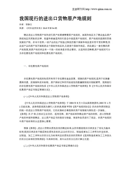 我国现行的进出口货物原产地规则