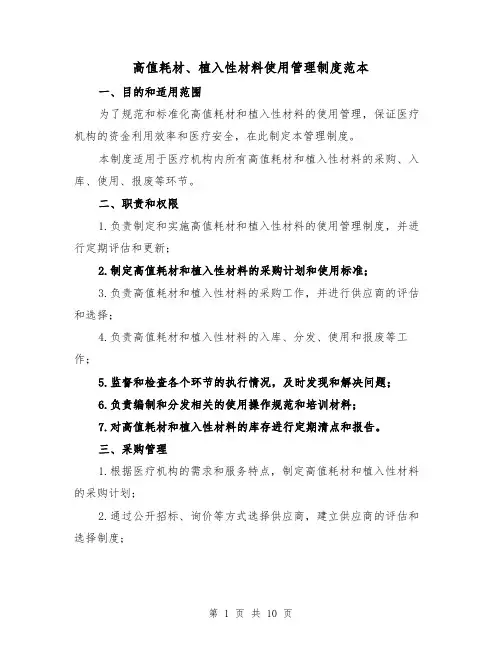高值耗材、植入性材料使用管理制度范本（三篇）