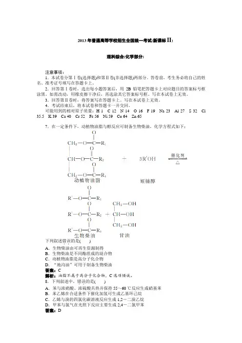 2013年高考全国卷新课标II理综化学试题word解析版