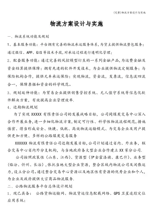 (完整)物流方案设计与实施