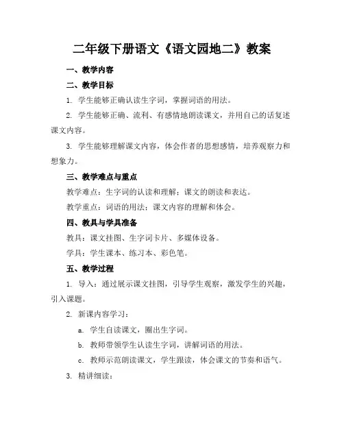 二年级下册语文《语文园地二》教案