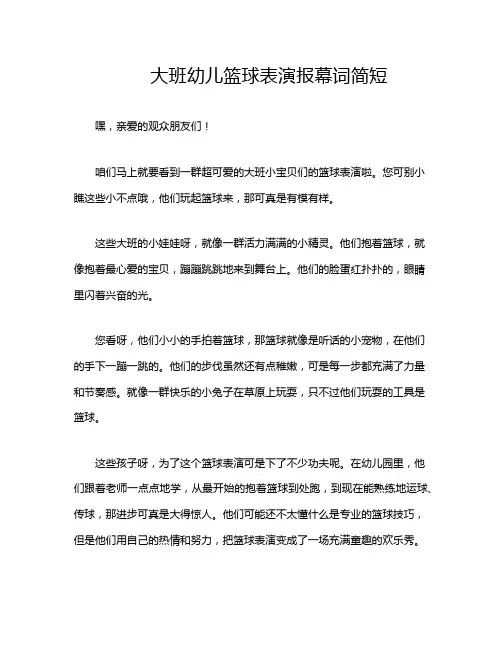 大班幼儿篮球表演报幕词简短