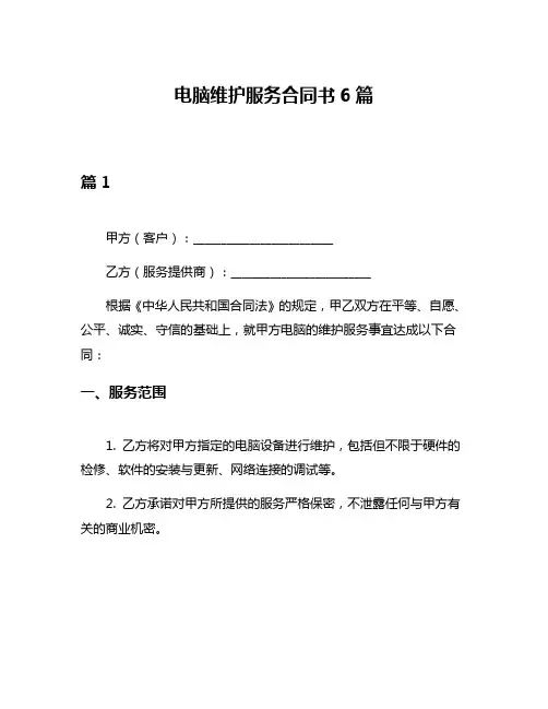 电脑维护服务合同书6篇
