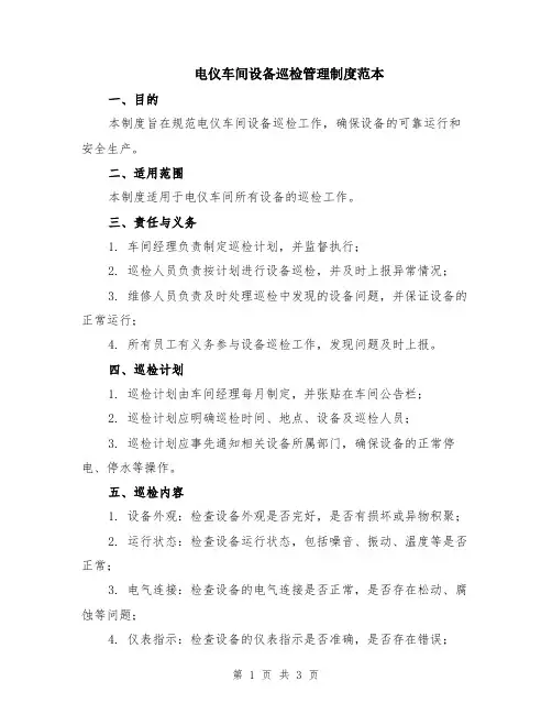 电仪车间设备巡检管理制度范本