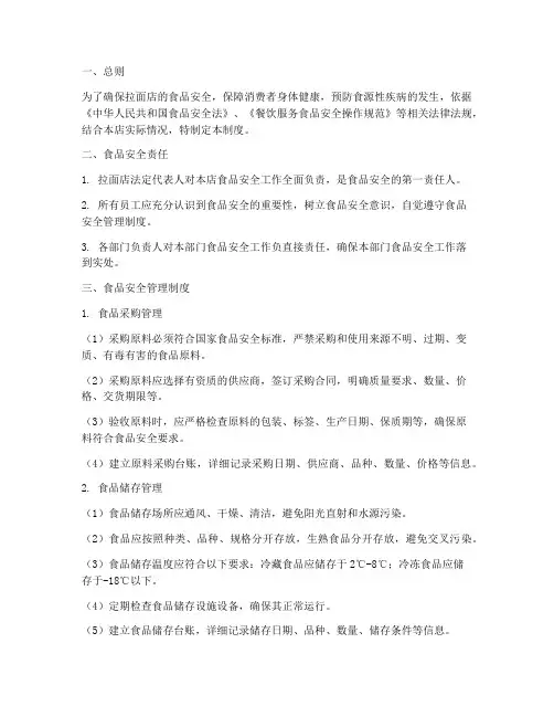 拉面店食品安全管理制度