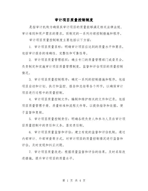 审计项目质量控制制度(三篇)