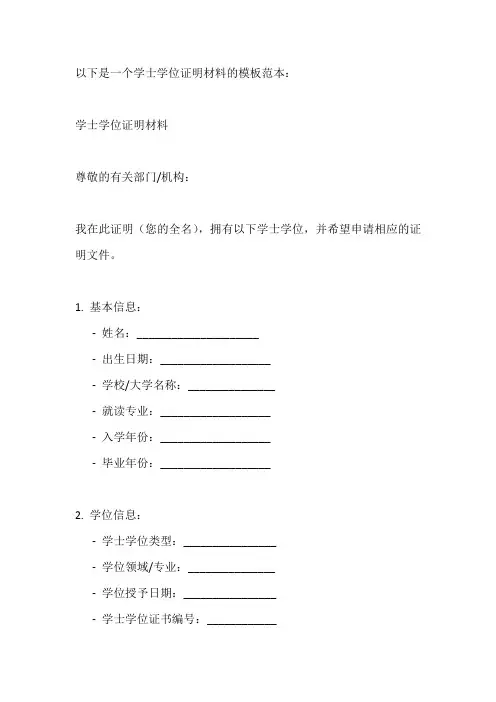 学士学位证明材料模板