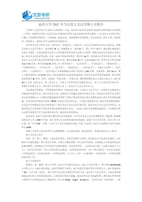 温州大学2017年马克思主义法学硕士点简介