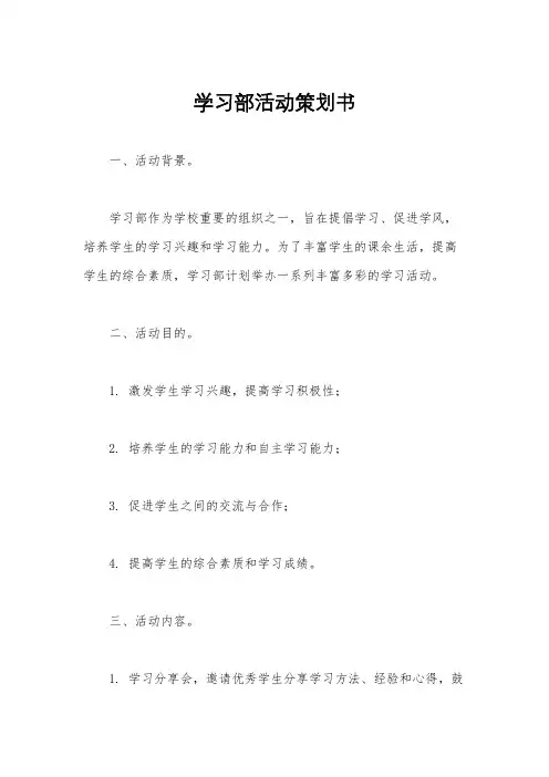 学习部活动策划书