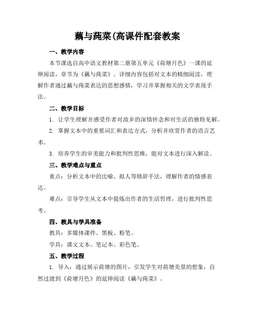 藕与莼菜高课件配套教案
