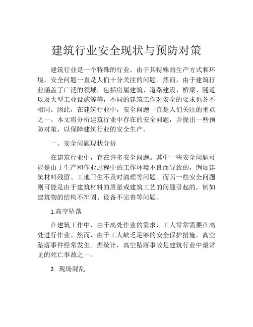 建筑行业安全现状与预防对策