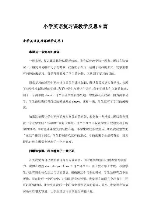 2024年小学英语复习课教学反思9篇