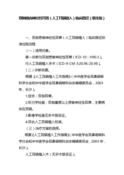 双侧感音神经性耳聋(人工耳蜗植入)临床路径(最全版)